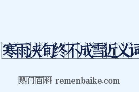 寒雨浃旬终不成雪近义词是什么意思的图片